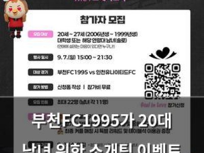 부천FC1995가 20대 남녀 위한 소개팅 이벤트 진행