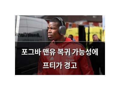 포그바 맨유 복귀 가능성에 프티가 경고