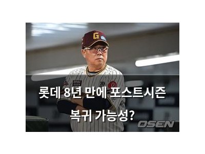롯데 8년 만에 포스트시즌 복귀 가능성?