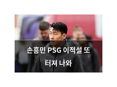 손흥민 PSG 이적설 또 터져 나와