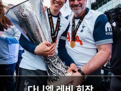 다니엘 레비 회장 포스테코글루 감독 해임 결정