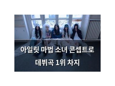 아일릿 마법 소녀 콘셉트로 데뷔곡 1위 차지