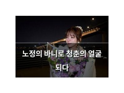 노정의 바니로 청춘의 얼굴 되다