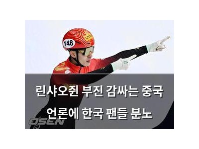 린샤오쥔 부진 감싸는 중국 언론에 한국 팬들 분노