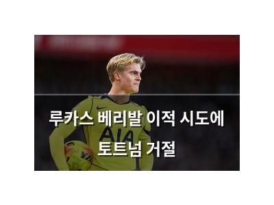 루카스 베리발 이적 시도에 토트넘 거절