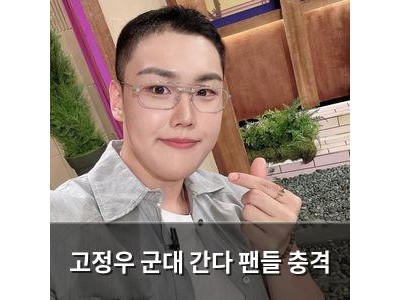 고정우 군대 간다 팬들 충격