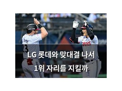 LG 롯데와 맞대결 나서 1위 자리를 지킬까
