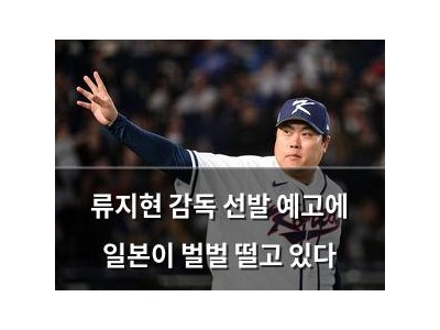 류지현 감독 선발 예고에 일본이 벌벌 떨고 있다