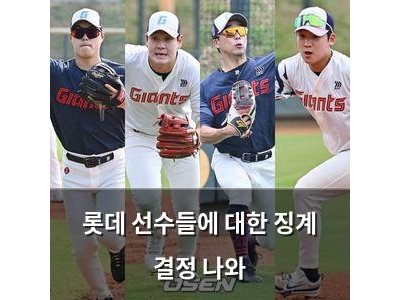 롯데 선수들에 대한 징계 결정 나와
