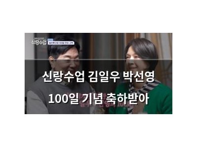 신랑수업 김일우 박선영 100일 기념 축하받아