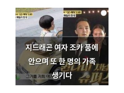 지드래곤 여자 조카 품에 안으며 또 한 명의 가족 생기다