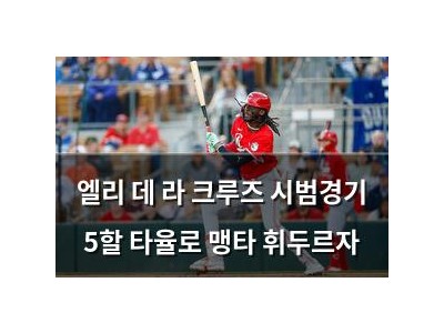 엘리 데 라 크루즈 시범경기 5할 타율로 맹타 휘두르자