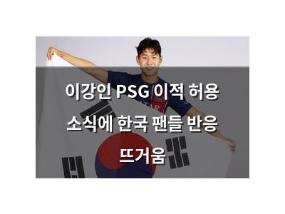 이강인 PSG 이적 허용 소식에 한국 팬들 반응 뜨거움