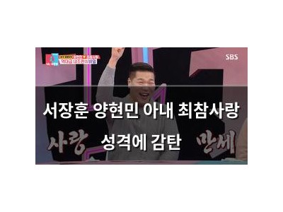 서장훈 양현민 아내 최참사랑 성격에 감탄