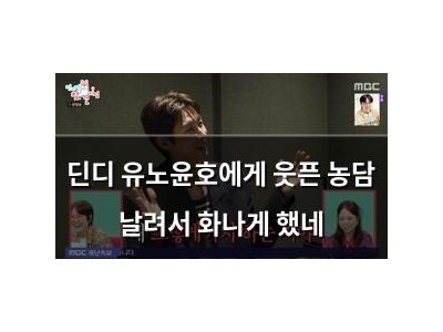 딘디 유노윤호에게 웃픈 농담 날려서 화나게 했네