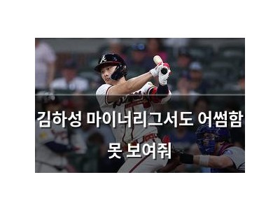 김하성 마이너리그서도 어썸함 못 보여줘