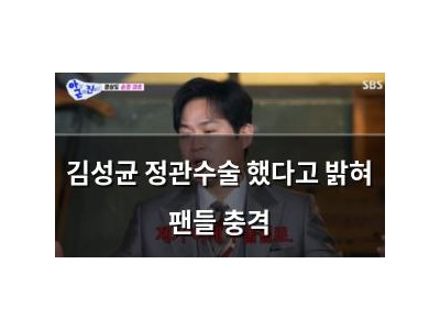 김성균 정관수술 했다고 밝혀 팬들 충격