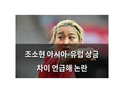 조소현 아시아-유럽 상금 차이 언급해 논란