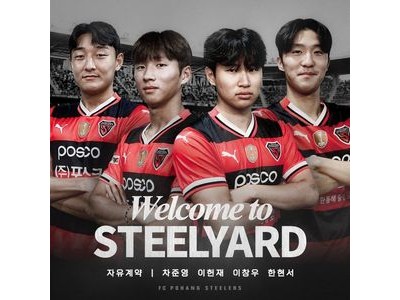 포항스틸러스 신인 4명 영입에 팬들 기대감 높아져