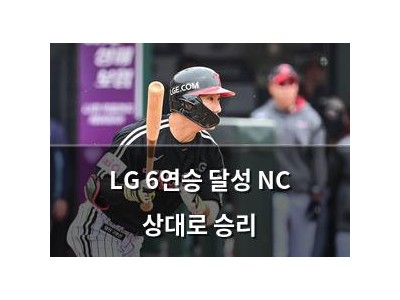 LG 6연승 달성 NC 상대로 승리