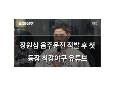 장원삼 음주운전 적발 후 첫 등장 최강야구 유튜브