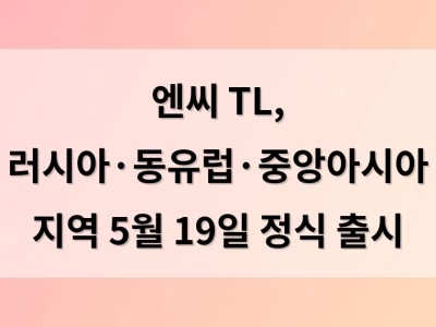 엔씨 TL, 러시아·동유럽·중앙아시아 지역 5월 19일 정식 출시