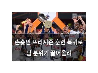 손흥민 프리시즌 훈련 복귀로 팀 분위기 끌어올려