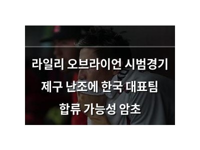 라일리 오브라이언 시범경기 제구 난조에 한국 대표팀 합류 가능성 암초