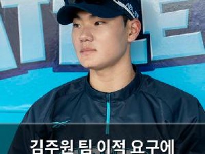 김주원 팀 이적 요구에 동결만 해줘도 감사 발언 논란