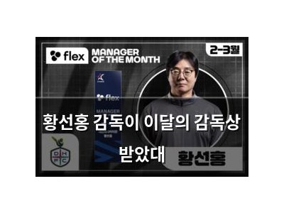 황선홍 감독이 이달의 감독상 받았대