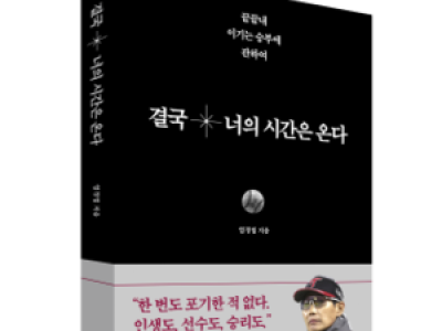 염경엽 감독 첫 저서 출간 결국 너의 시간은 온다 출판