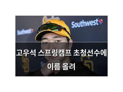 고우석 스프링캠프 초청선수에 이름 올려