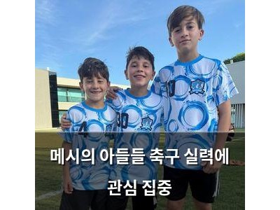 메시의 아들들 축구 실력에 관심 집중
