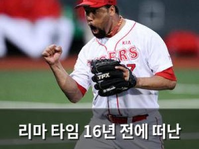 리마 타임 16년 전에 떠난 메이저리그 스타