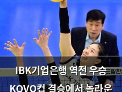 IBK기업은행 역전 우승 KOVO컵 결승에서 놀라운 드라마