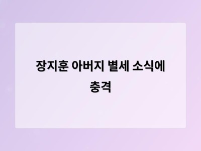 장지훈 아버지 별세 소식에 충격