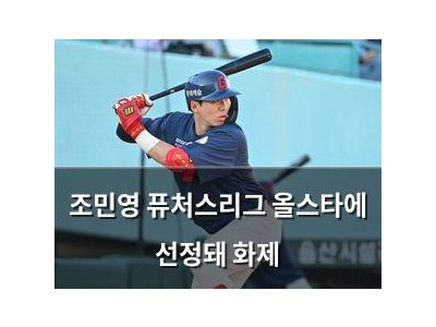 조민영 퓨처스리그 올스타에 선정돼 화제