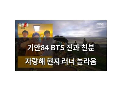 기안84 BTS 진과 친분 자랑해 현지 러너 놀라움
