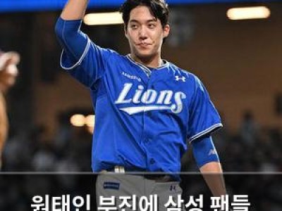 원태인 부진에 삼성 팬들 실망