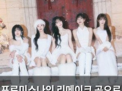프로미스나인 리메이크 곡으로 팬들 설렘 유발