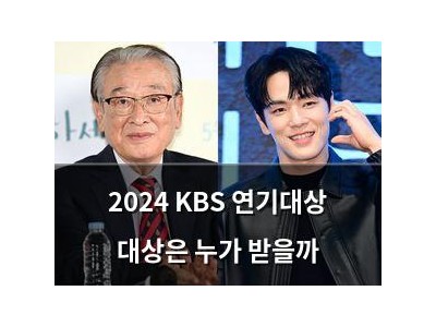 2024 KBS 연기대상 대상은 누가 받을까