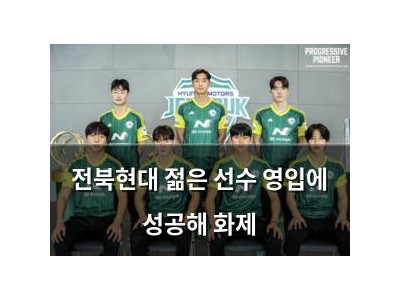 전북현대 젊은 선수 영입에 성공해 화제