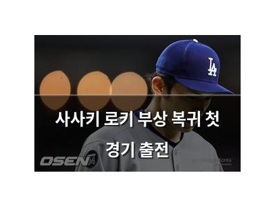사사키 로키 부상 복귀 첫 경기 출전