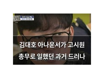 김대호 아나운서가 고시원 총무로 일했던 과거 드러나