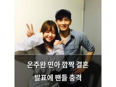 온주완 민아 깜짝 결혼 발표에 팬들 충격