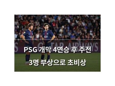 PSG 개막 4연승 후 주전 3명 부상으로 초비상