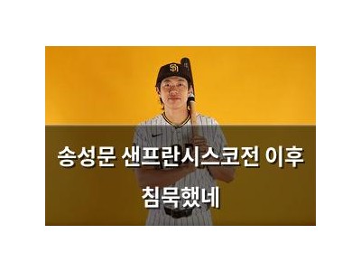 송성문 샌프란시스코전 이후 침묵했네