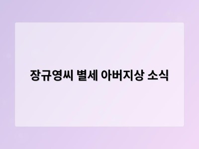 장규영씨 별세 아버지상 소식