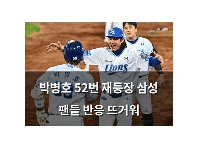 박병호 52번 재등장 삼성 팬들 반응 뜨거워