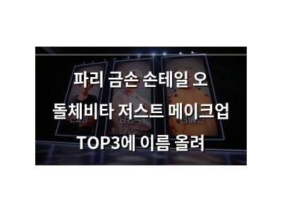파리 금손 손테일 오 돌체비타 저스트 메이크업 TOP3에 이름 올려